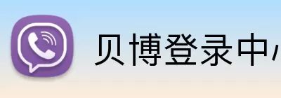 贝博登录中心 Logo